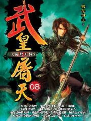 cover image of 武皇屠天08
